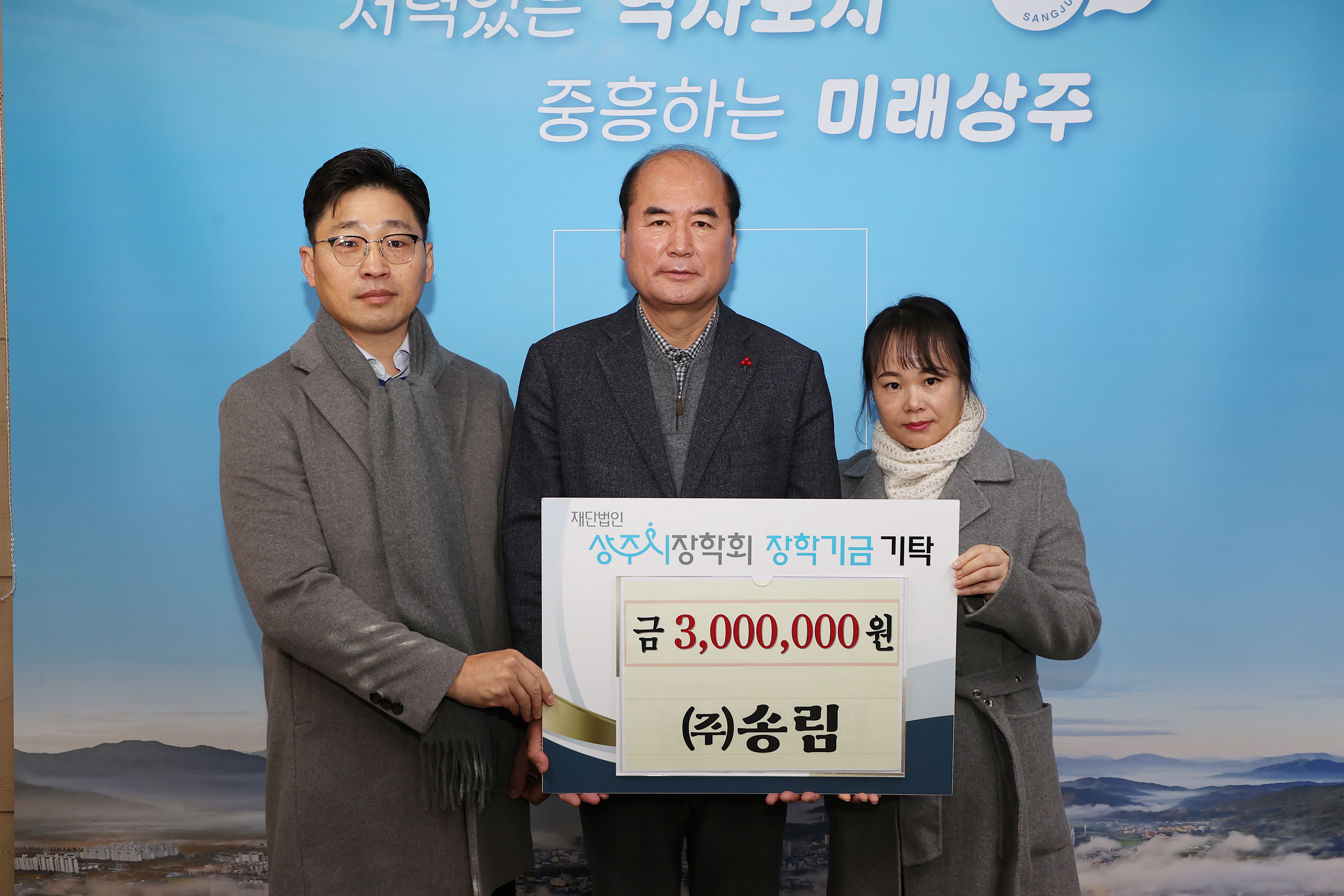 2026년 ㈜송림 상주시장학회 장학금 기탁 첨부 이미지