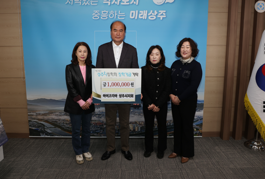 2026년 사) 아이코리아상주시지회 장학금기탁 첨부 이미지