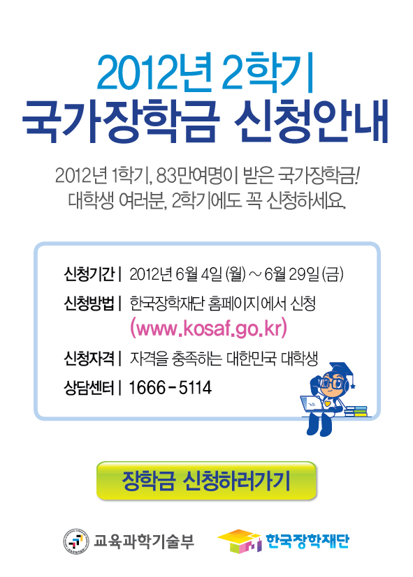 대학생 국가장학금 신청 접수(6.4~6.29) 첨부 이미지