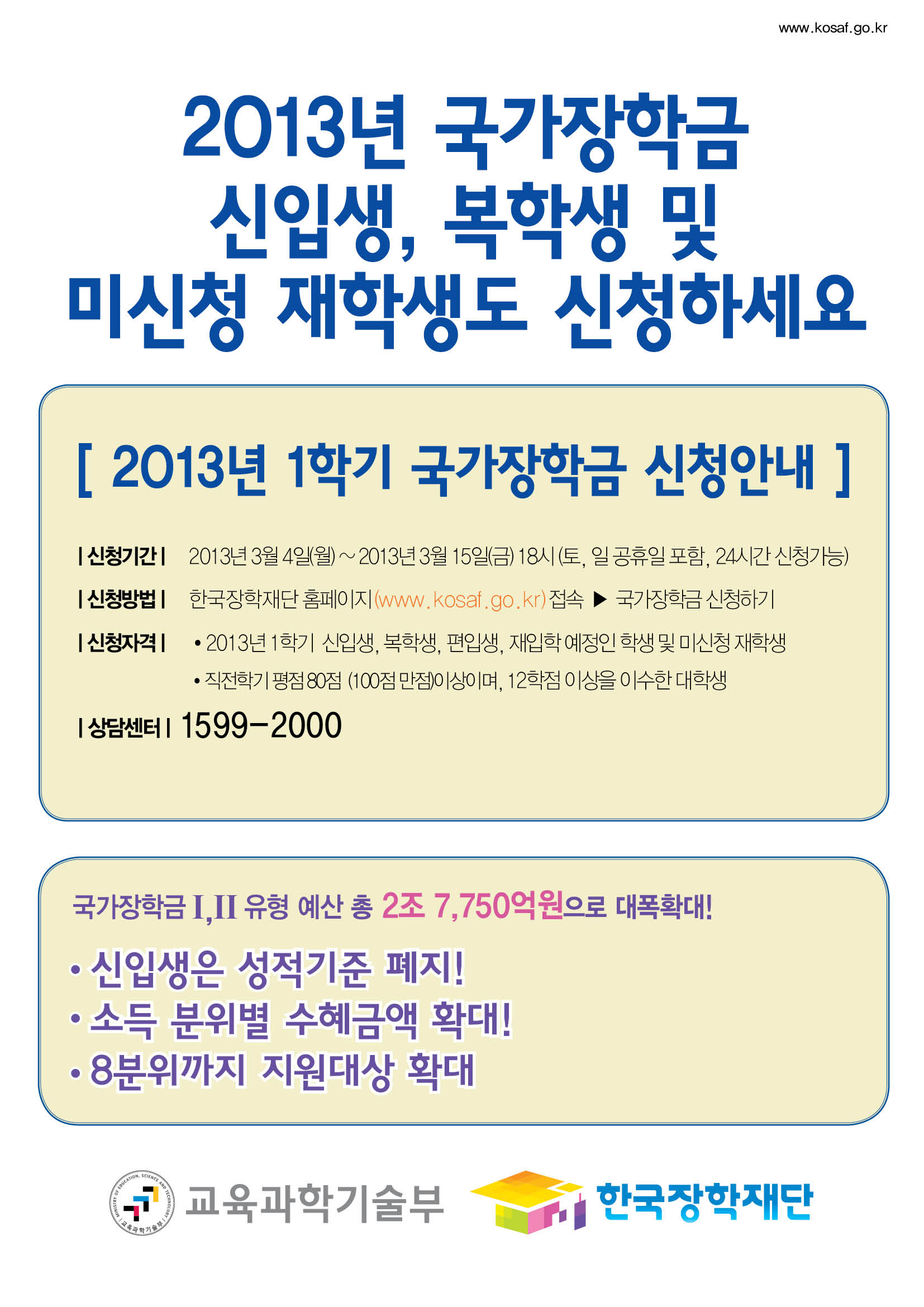 '13년 국가장학금 2차 신청안내(3.15까지) 첨부 이미지